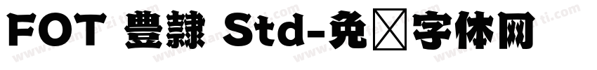 FOT 豊隷 Std字体转换